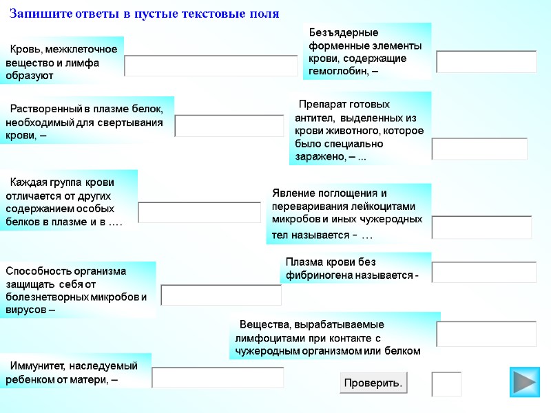 Запишите ответы в пустые текстовые поля      Кровь, межклеточное вещество